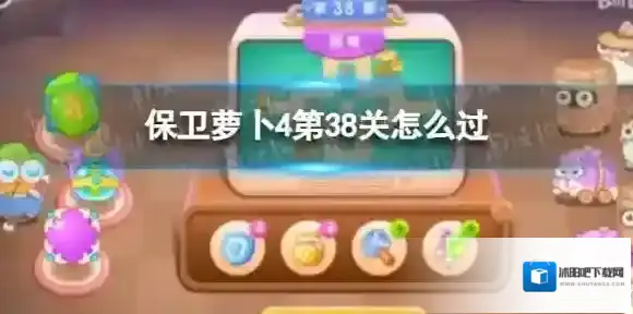 保卫萝卜4瓶子