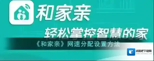 和家亲网速