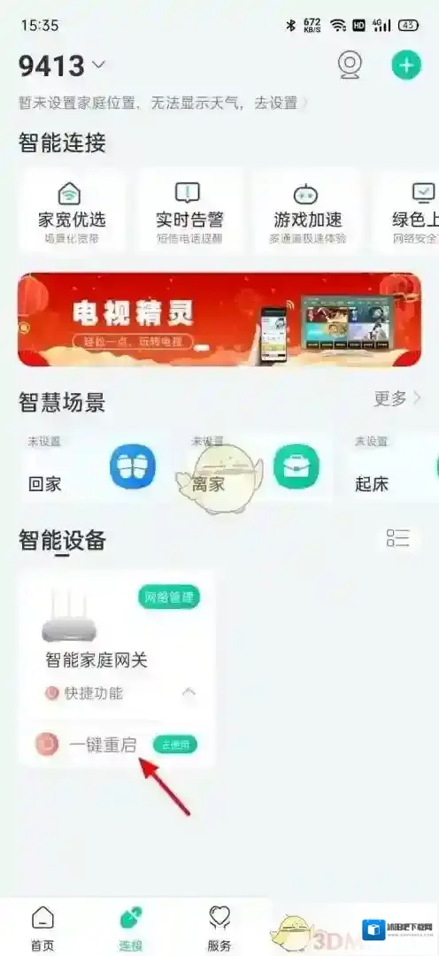 和家亲一键重启