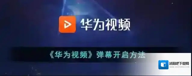 华为视频视频