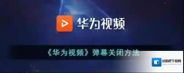 华为视频视频