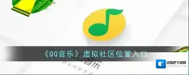 QQ音乐入口