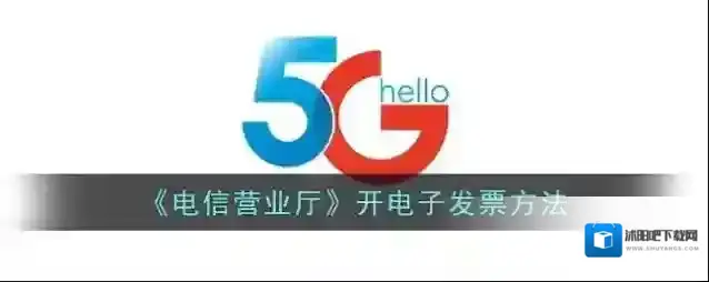 电信营业厅电子发票