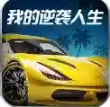 我的逆袭人生手游2025-我的逆袭人生官方最新版Androidv1.1.0