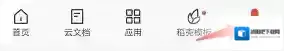 WPS Office选项