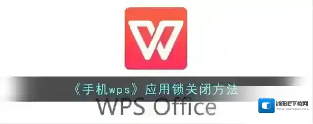 WPS Office应用锁