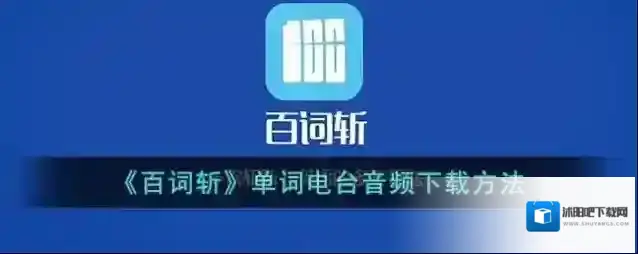 百词斩电台