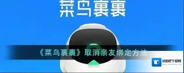 菜鸟裹裹亲友