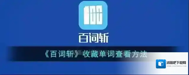 《百词斩》收藏单词查看方法