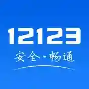 交管12123应用2025-交管12123官方最新版Android3.2.6