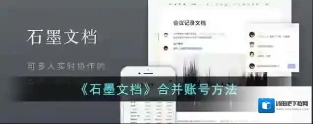 石墨文档账号
