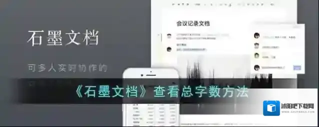 石墨文档文档