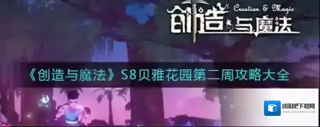 创造与魔法经验值