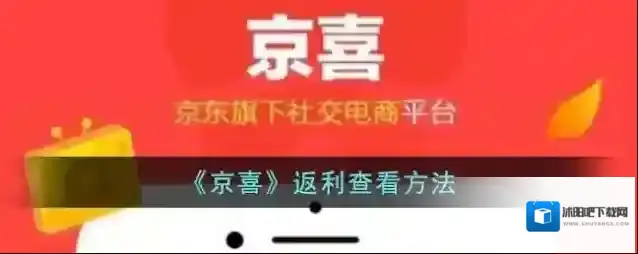《京喜》返利查看方法