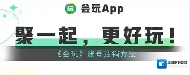 会玩账号注销