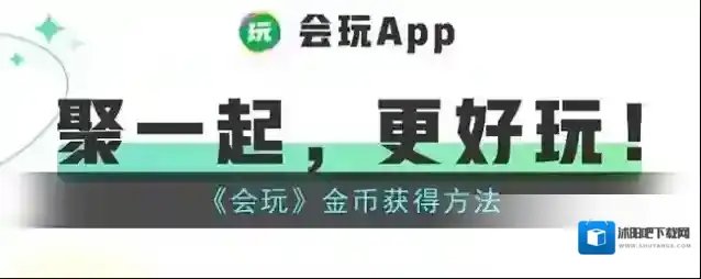 会玩金币