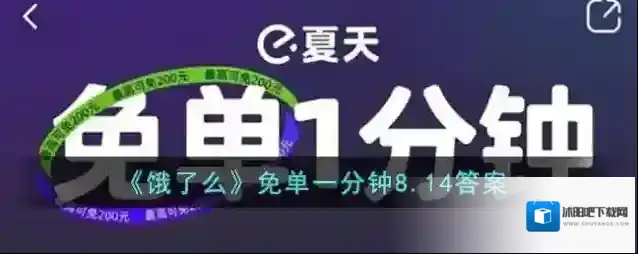 《饿了么》免单一分钟8.14答案