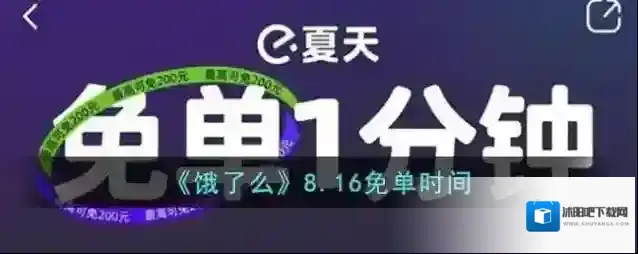 《饿了么》8.16免单时间