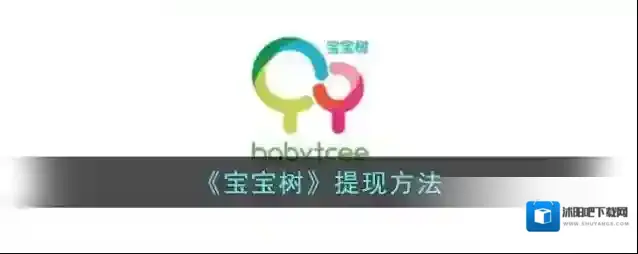 宝宝树孕育提现