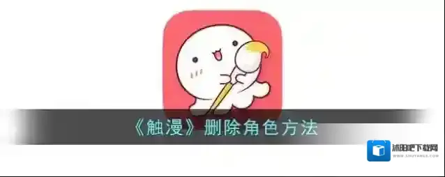 触漫角色
