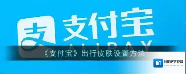 支付宝出行