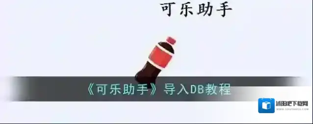 《可乐助手》导入DB教程