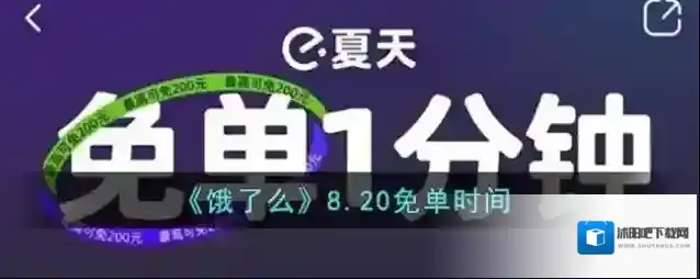 《饿了么》8.20免单时间