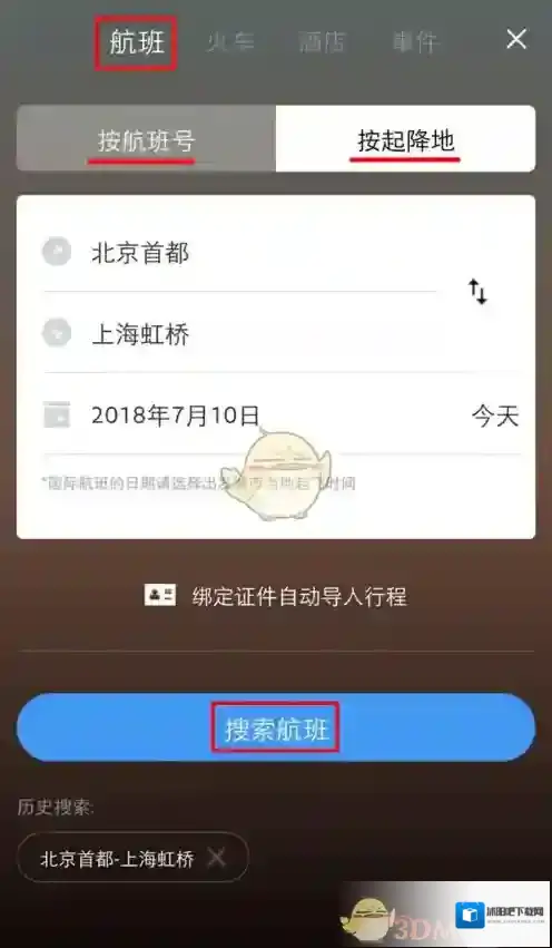 飞常准行程