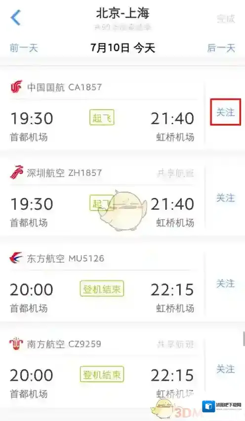 飞常准添加
