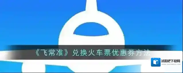 飞常准优惠券