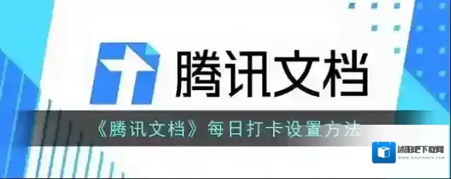 腾讯文档每日打卡
