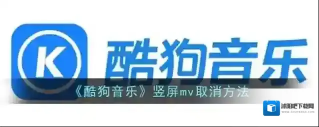 酷狗音乐竖屏