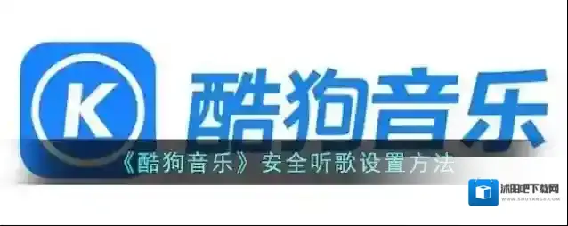 酷狗音乐听歌