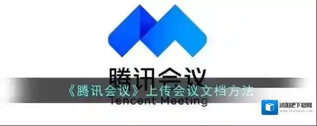 腾讯会议会议