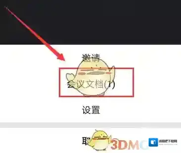 腾讯会议文档