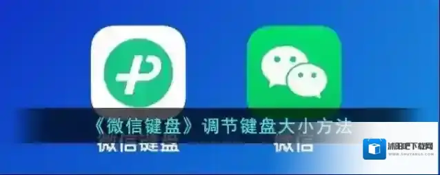 微信键盘键盘