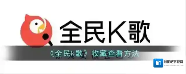《全民k歌》收藏查看方法