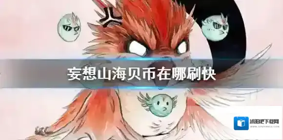 妄想山海贝币在哪刷快 妄想山海快速刷贝币攻略
