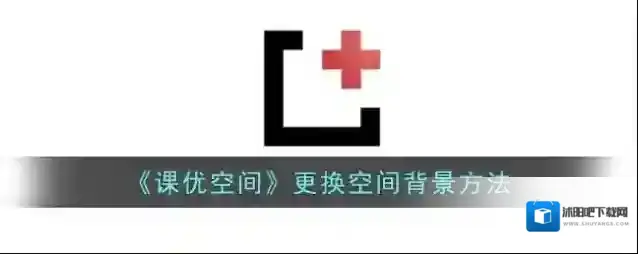 课优空间列表