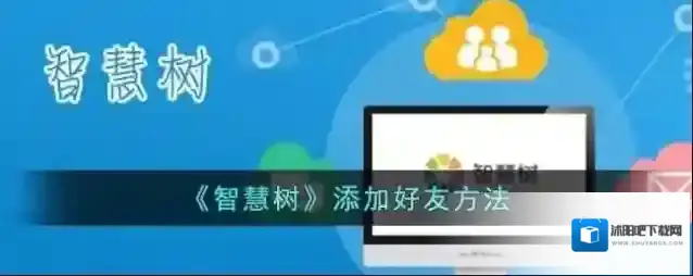智慧树好友