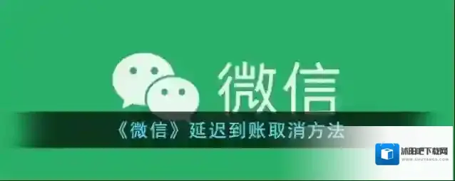微信延迟到账