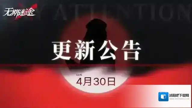 无期迷途  【公告】丨4月30日停服维护更新公告