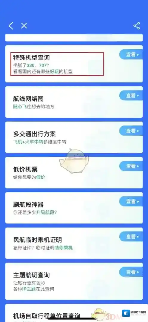 飞常准信息