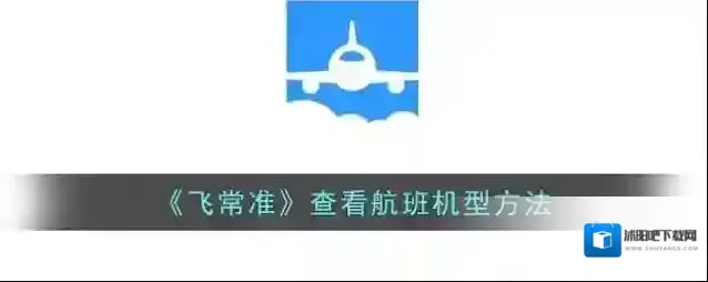 飞常准机型