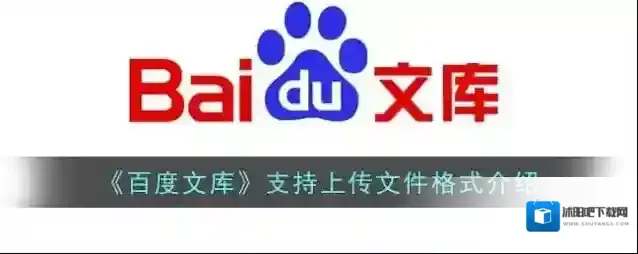 百度文库格式