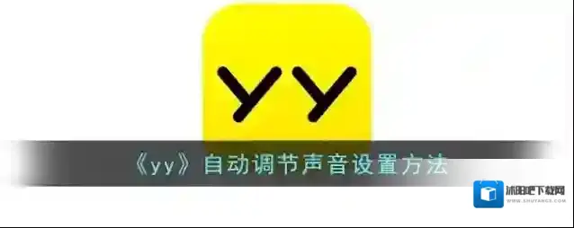 YY自动调节