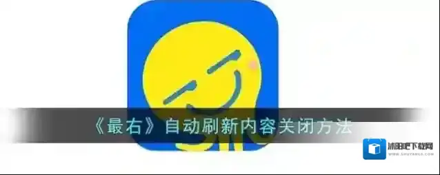 最右自动刷新