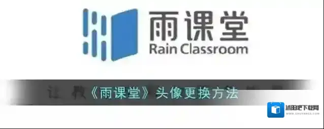《雨课堂》头像更换方法