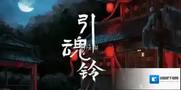 引魂铃残页