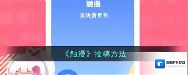 触漫就可以